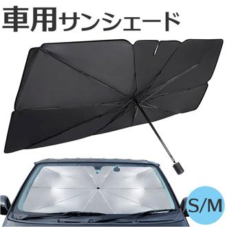 サンシェード 車 フロント 通販 日除け シェード 日よけ 車用サンシェードパラソル 傘型 折りたたみ UVカット 遮光 遮熱 フロントシェード 夏 車内 フロントガラス Sサイズ Lサイズ 日除け用品 アクセサリー 車用品