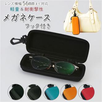 メガネケース おしゃれ 通販 眼鏡ケース 名古屋眼鏡 2281 セミ ハード めがねケース レディース メンズ 大人 かわいい サングラスケース 子供 キッズ 男の子 女の子 フック付きケース 可愛い ギフト 生活雑貨