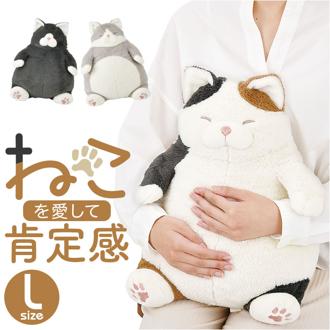 ねこ肯定感 抱きまくら L 通販 Lサイズ だきまくら アニマル抱き枕 抱き枕 クッション ぬいぐるみ マクラ 人形 猫 ネコ 動物 アニマル 可愛い かわいい おしゃれ オシャレ インテリア雑貨 癒し 癒やし リラックス 女性 女の子 りぶはあと 27721