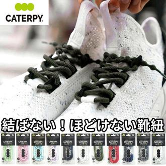 靴紐 結ばない 通販 靴ひも キャタピラン エアープラス  子供 結ばない靴紐 スニーカー ほどけない むすばない靴ひも こども キッズ 靴ヒモ おしゃれ キャタピー メンズ レディース 便利 介護 シューレース アクセ