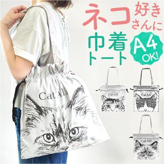 トートバッグ 猫柄 通販 猫 トートバック ねこ ネコ 猫グッズ 雑貨 トート バッグ A4 巾着バッグ 巾着トート レディース 綿 コットン おしゃれ かわいい オシャレ 大人可愛い 巾着トートバッグ CatAll カワムラオリエ デザイン レディースバッグ