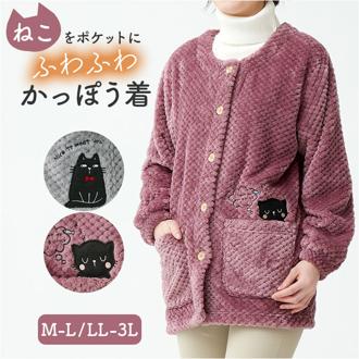 割烹着 ふわふわ レディース 通販 おしゃれ かわいい 前開き かっぽう着 エプロン ルームウェア 保育士 長袖 ロング丈 あったか 部屋着 暖かい 秋冬 猫 ねこ ネコ かっぽうぎ ゆったり 体型カバー リラックス 防寒 家事 母の日 ギフト
