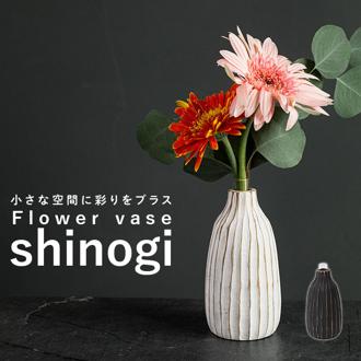 一輪挿し おしゃれ 通販 フラワーベース shinogi 花瓶 花びん かびん 花器 一輪ざし ミニサイズ 小さめ 小さい 置き物 ドライフラワー かわいい ギフト 引っ越し祝い 引越し祝い 新築祝い CB-104 インテリア雑貨