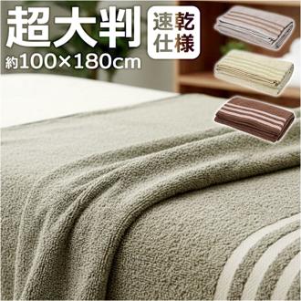 超大判バスタオル 通販 バスタオル 大判 ビッグバスタオル 大判バスタオル 大判タオル バス タオル 大きめ タオルケット タオルブランケット エステタオル 綿100% 吸水 速乾 100×180cm 贈り物 ギフト おしゃれ