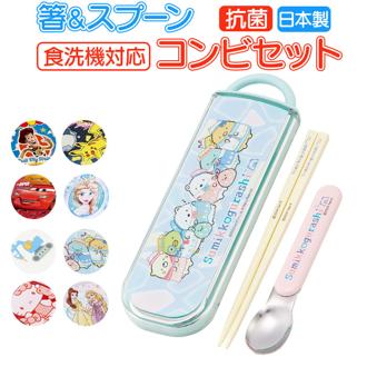 SKATER スケーター お箸 スプーン セット 抗菌 カトラリー キャラクター コンビセット 通販 箸ケース 食洗器対応 カトラリーセット おはしセット お箸セット 食洗器 箸 お弁当 かわいい 弁当 おしゃれ 幼稚園 子供 子ども こども 子供用 キッズ