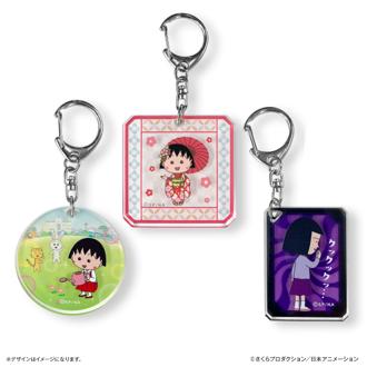 ちびまる子ちゃん グッズ 通販 ちびまるこちゃん キーホルダー アクリルキーホルダー キーリング キーチャーム アクキー バッグチャーム キャラクター チャーム 可愛い かわいい おしゃれ さくらももこ アニメ 漫画 コミック 推し活 推しグッズ 小物