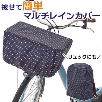 前かごカバー 通販 前カゴカバー 自転車 はっ水 撥水 レインカバー かごカバー カバー 前 フロントバスケット 自転車用アクセサリー フロント 雨よけ 丈夫 かぶせる ひったくり 防犯 おしゃれ