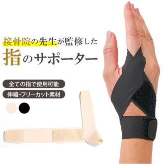 指 の 関節 保護 通販 接骨院の先生が監修した指のサポーター 指のサポーター 指サポーター 左右兼用 全指適応 マジックテープ 薄手 軽量 フィット 固定 調節可能 伸縮性 腱 関節 日本製 スマホ指 人差し指 中指 薬指 小指 親指