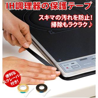 IH調理器 保護テープ 通販 コンロ 隙間 テープ 汚れ防止テープ コジット 掃除用品 IHコンロ クリア 透明 ブラック 黒 汚れ防止 スクレーバー付 スキマ すきま COGIT キッチン用品 台所用品 揚げ物 油汚れ ふち すき