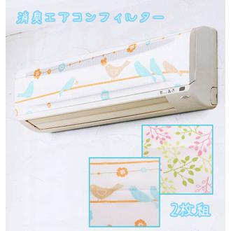 消臭エアコンフィルター 2枚組 COGIT コジット 通販 消臭加工 おしゃれ ことり 小鳥 リーフ ホコリ防止 快適空間 約45cm 約80cm 洗濯可能 ホコリ対策 お手入れ簡単 エアコン掃除 かわいい 埃防止 ほこり対策 インテ