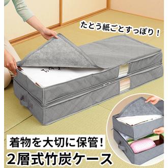 着物 収納ケース COGIT コジット  通販 竹炭着物収納ケース2層式 着物収納 二層式 2段式 衣装ケース ファスナー式 衣類収納 積み重ね 二段式 押し入れ クローゼット 夏物 冬物 不織布 和小物 保管 折りたたみ コン