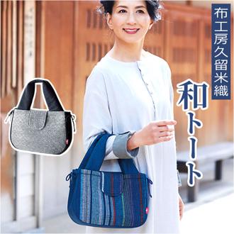 和柄 バッグ 通販 布工房久留米織 和トート トートバッグ ミニトート トートバック 手提げ バック ハンドバッグ 和風 ハンドバック おしゃれ かわいい 敬老の日 贈り物 ギフト おばあちゃん