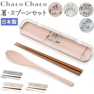 箸スプーンセット 大人用 通販 日本製 箸 スプーン セット 携帯カトラリー コンビセット 携帯用カトラリー 弁当用 はし 箸セット カトラリー ネコ 猫 ねこ お弁当グッズ お弁当用品 おしゃれ オシャレ かわいい 可愛い ランチタイム 遠足 ピクニック