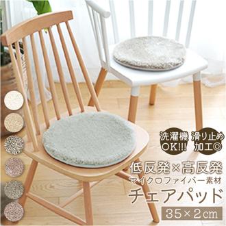 チェアパッド 丸 通販 椅子 クッション チェア パッド 椅子用クッション 座布団 チェアクッション いすクッション チエアパッド チェアマット チェアパット チェアークッション ウレタンチェアパッド 円形 おしゃれ ダイニングテーブル インテリア 雑貨