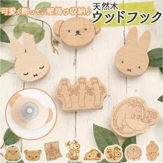 フック 壁 穴開けない 通販 キャラクター グッズ ミッフィー ムーミン 粘着 収納 おしゃれ かわいい 木製 北欧雑貨 ウッドフック 壁掛け収納 インテリア 子供部屋 日用品 雑貨