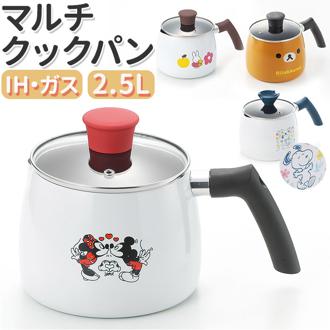 片手鍋 ih 通販 マルチクックパン 2.5L マルチポット ケトル ポット やかん 鍋 なべ お鍋 ナベ キャラクター グッズ 煮る 茹でる かわいい おしゃれ ガス火 IH調理器 調理器具 キッチン雑貨 台所用品 新生活 一人暮らし