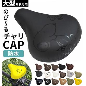 サドルカバー 大型 通販 aile エール 自転車サドルカバー 撥水加工 自転車用 チャリCAP チャリキャップ かわいい おしゃれ 大きめ 大きな ディズニー リラックマ スヌーピー ビッグサイズ 黒 ブラック 大人用 取り