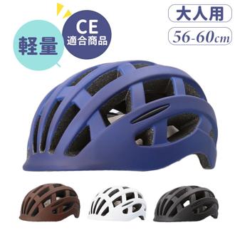 自転車 ヘルメット 超軽量 通販 自転車ヘルメット サイクルヘルメット 大人用ヘルメット 自転車用ヘルメット 大人 女性 男性 レディース メンズ 軽量 通学 通勤 CEマーク 中学生 高校生 通気 街乗り サイクリング