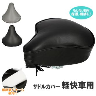 サドルカバー クッション 通販 自転車 サドル 電動自転車 椅子カバー 電動アシスト車 婦人車 軽快車用 保護 補修 取り付け簡単 自転車通学 黒 ブラック グレー シンプル 無地 自転車通勤 男女兼用 ふわふわ おしり
