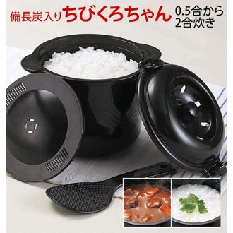 炊飯器 電子レンジ専用 2合炊き 通販 ちびくろちゃん 2合炊き 2合焚き おしゃれ 備長炭入り 一人暮らし 1人用 新生活 便利グッズ アイデア商品 ごはん炊く おひとり様 おひつ お櫃 独身用 単身用 ごはん用 御飯用