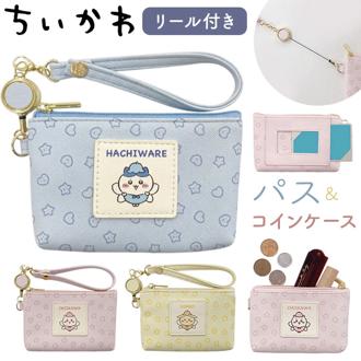 リール付き ポーチ 通販 小銭入れ キャラクター 小物入れ ミニポーチ コインケース キーケース リール付きキーケース パスポーチ カードケース 女子 女の子 子供 子ども こども 小学生 中学生 キッズ かわいい 入学祝い ギフト 贈り物 入学 通学