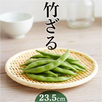 竹ざる ザル 通販 竹ザル ざる 丸ざる 水切りザル 水切りざる 盆ざる 丸盆ざる 盆ザル 竹製 竹製ザル 竹製ざる 竹製盆ざる 竹製盆ザル バンブー 丸ザル 大きめ 水切り 丸 シンプル ざるそば 使いやすい 野菜 キッチン用品 便利