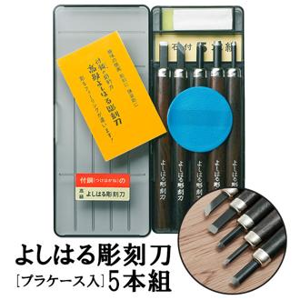 彫刻刀 5本組 右利き用 義春 よしはる YOSHIHARU 通販 図工 工作 プラケース入り 5本セット 年賀状 凸版 芋版 男の子 女の子 付鋼 つけはがね 学用品 小学生 中学生 趣味 DIY ホビー アート