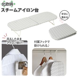 アイロン台 コンパクト 通販 畳める  北欧柄 スチームアイロン台 ボード 脚付き 収納 フック 掛けれる かわいい おしゃれ 足つき アイロンがけ 新生活 日用品 インテリア