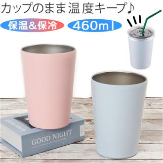 武田コーポレーション ステンレスタンブラー 通販 タンブラー マグカップ マグ ボトル ステンレス カップ 460ml コップ 保温 保冷 ステンレス製 キャンプ アウトドア 贈り物 ギフト ビール