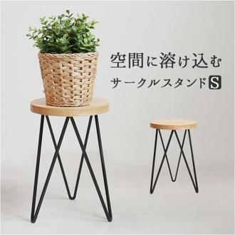 サイドテーブル 丸型 おしゃれ 通販 ナイトテーブル テーブル 丸 インテリアスタンド フラワースタンド 植物台 30cm 花台 アイアン 木製 室内 Φ20cm POSH LIVING ポッシュリビング サークルスタンド 41300 家具 インテリア