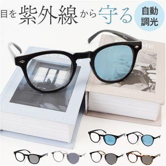 サングラス 調光 通販 調光サングラス メガネ 眼鏡 メンズ レディース めがね 調光レンズ 調光レンズサングラス メンズサングラス おしゃれ サングラスレディース ゴルフ 釣り ドライブ 運転 ファッショングラス オシャレ かっこいい 美研光学