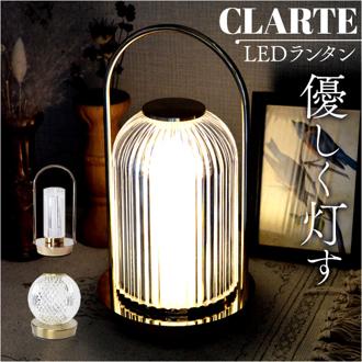 クラルテ LEDランタン 通販 卓上ランプ テーブルランプ デスクライト 卓上 ランプ ライト 照明 間接照明 LEDライト ledライト 簡単操作 LED led 癒し リラックス コンパクト 充電式 便利 デザイン おしゃれ オシャレ インテリア雑貨