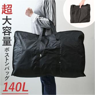 ボストンバッグ 大容量 通販 BIGボストンバッグ メガバッグ トートバッグ 特大 トートバック 140L 大きい 大きめ 大型 スタイリストバッグ メンズ レディース 布団入れ バッグ バック おしゃれ シンプル 無地 肩掛け