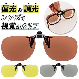 クリップオンサングラス 偏光 調光 はねあげ 通販 調光サングラス 偏光サングラス サングラス 偏光グラス 調光グラス メガネの上から クリップ オン メガネ レディース メンズ 眼鏡の上から オーバーグラス UVカット おしゃれ ドライブ 運転 ゴルフ めがね