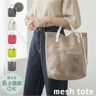 メッシュトートバッグ 通販 トートバッグ メッシュバッグ メッシュトート トートバック スパバッグ プールバッグ エコバッグ メッシュ バッグ メンズ レディース 軽量 長さ調節 丸和貿易 スパ プール ジム サウナ 温泉 海 かわいい おしゃれ