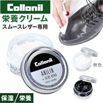 靴クリーム 通販 コロニル Collonil アニリン 栄養クリーム レザー用クリーム 栄養 保湿 保革 防水 防汚 艶 ツヤ出し スムースレザー バッグ ウェア 革小物 財布 革製品 スムースレザー製シューズ 植物性オイル配合 アロエヴェラ成分 ラム革