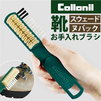 Collonil コロニル 靴 手入れ ブラシ 通販 手入れ用ブラシ クレープブラシ お手入れブラシ 起毛皮革 レザー シューズ クツ くつ スウェード ヌバック ベロア お手入れ 汚れを落とし 持ちやすい 手入れ用 ビジネスシューズ クリーニング 革 皮革