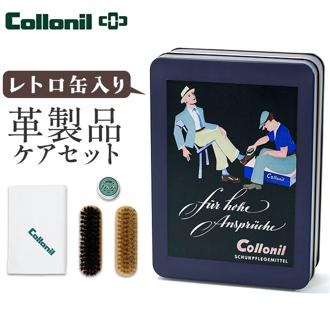 コロニル 1909 レトロ缶 collonil 通販 シューケアセット レザー クリーム シューケア用品 レザーケア シューズ ケア用品 靴ケア用品 レザーケアキット 馬毛ブラシ 豚毛ブラシ 革 靴 クロス レザーシューズ お手入れ 靴磨きセット シューズ小物