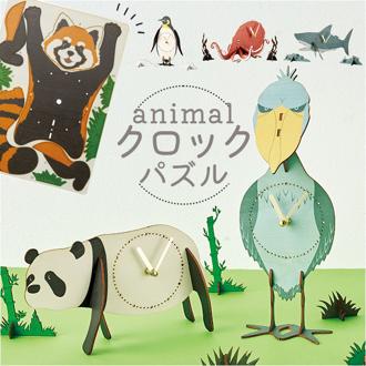 立体パズル 木製 時計 通販 アニマル クロックパズル パズルクロック 置き時計 おしゃれ アナログ 手作りキット 時計キット オシャレ かわいい 動物 こども 知育 入学祝 キッズ 組み立てキット 立体  パズル 子供部屋 リビング ホビー