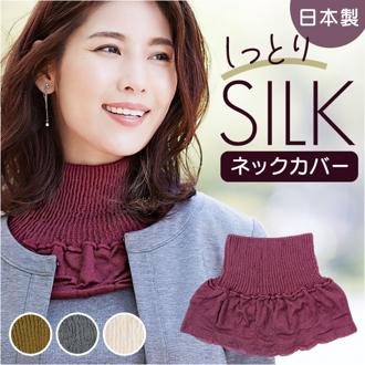 ネックカバー シルク 通販 日本製 ネックウォーマー レディース デコルテ 防寒対策 冷え対策 暖かい 快適 寒さ対策 収縮性 携帯 持ち運び おしゃれ かわいい 重ね着風 冷房対策 シルク95％ ソフト 柔らかい しっとり コジット 贈り物 ギフト