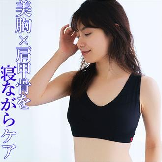 COGIT コジット 美胸 肩甲骨 ブラ 通販 姿勢 ナイトブラ 寝ながら ケア ソフト 補整 伸縮性 パッド用 ポケット付き バスト バストメイク ノンストレス パワーネット おうち時間 リラックス 外出