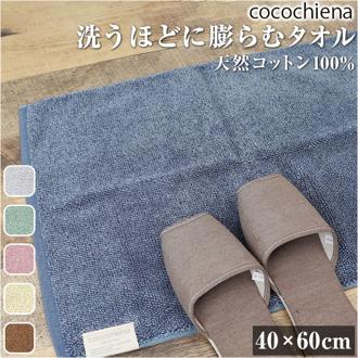 バスマット タオル地 通販 ココチエナ cocochiena 40×60cm ココマット 抗菌 防臭 足ふきマット おしゃれ マット バス用品 バスルーム 脱衣所 シンプル 生活雑貨 生活用品 インテリア雑貨 新生活 日用品 CE-12015
