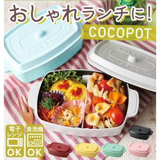 ココポット 弁当箱 レクタングル 600ml 好評 レディース 女性 おしゃれ ランチボックス 1段 電子レンジ対応 食洗機対応 一段 ココット型 マーメイドブルー 水色 ブラック 黒 ライトレモン 黄色 ミント 緑 レッド 赤