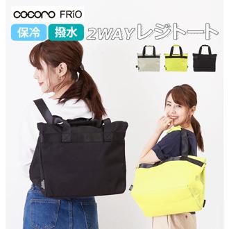 保冷バッグ リュック 保冷リュック 保冷レジカゴ2WAYバッグ  SHERBET シャーベット 保冷 レジカゴ用バッグ トートバッグ バックパック はっ水 撥水 軽量 軽い マザーズバッグ スポーツバッグ ママバッグ マザーバッグ ジムバッグ おしゃれ かわいい シンプル 2way 大容量 23L