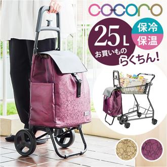 cocoro コ コロ ショッピング カート 通販 ショッピングカート お買い物カート キャリーバッグ キャリーカート クーラーバッグ 保冷バッグ 2輪 保冷 保温 ココロ レップ おしゃれ 約25l お買い物 母の日 敬老の日 コンパクト