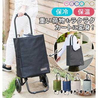 ショッピングカート cocoro ココロ 通販 保冷 保温 おしゃれ 買い物カート キャリーカート 買い物 保冷バッグ キャリーバッグ クーラーバッグ 折りたたみ軽量 エコバッグ 大容量 22L 無地 シンプル バイカラー ツートン かわいい 買い物 レジャー 2輪 トート