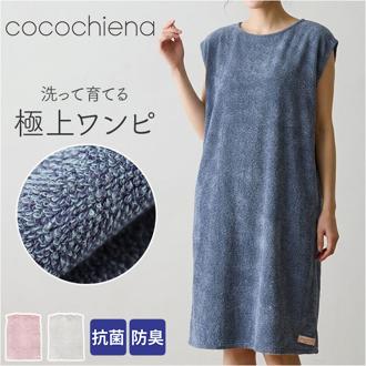 ココチエナ バスローブ 通販 cocochiena ココワンピ バスタオル 日繊商工 CE-50025 抗菌 防臭 着るタオル お風呂上り 湯上がり ワンピース 湯上がりタオル 温泉 プール 海 着替え タオル ビーチタオル シンプル 無地 日用品雑貨