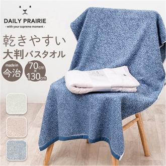 今治タオル バスタオル 大判 通販 国産タオル 日本製 今治 バス タオル 大判バスタオル 今治バスタオル ビッグバスタオル コットンタオル 綿100% コットン 速乾 乾きやすい ドライフォルム CODF-BB 引っ越し 挨拶 バス用品 日用品雑貨