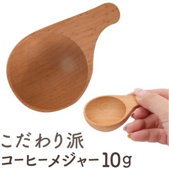 コーヒーメジャースプーン 10ｇ 通販 軽量スプーン 木製 スプーン コーヒー 珈琲 メジャースプーン さじ 匙 木目 使いやすい 台所用品 キッチン用品 おしゃれ 籐芸 TOUGEI