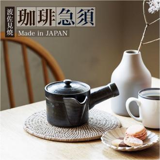 コーヒー 急須 黒釉 通販 日本製 コーヒー用急須 珈琲用急須 楽らく急須 珈琲急須 コーヒー急須 楽々急須 陶器製 陶器 ポット 水出しコーヒー 珈琲 ステンレスフィルター 簡単 楽々 らくらく 紙フィルター不要 超極細 かご網 ギフト 贈り物